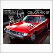 名車シリーズ②　　　セリカ１６００GT        かっこ良すぎ!!