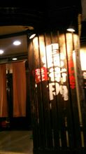 見附  長衛門  辛味噌ラーメン