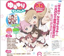 OVA『ゆるゆり なちゅやちゅみ！』劇場特報映像公開！！前売り券第1弾は7/19より発売