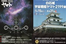 白石城 宇宙戦艦ヤマト2199展 に行ってきたっ 白石城 宇宙戦艦ヤマト2199展 に行ってきたっ