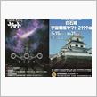 白石城　宇宙戦艦ヤマト２１９９展　に行ってきたっ