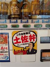 今日は高知の近場をうろうろ 今日は高知の近場をうろうろ