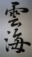 御嶽山
