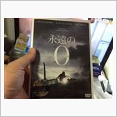 永遠の零DVD