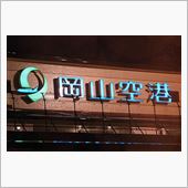 岡山＋倉敷？遠征 2014・ ...