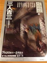 信州・まつもと大歌舞伎 三人吉三