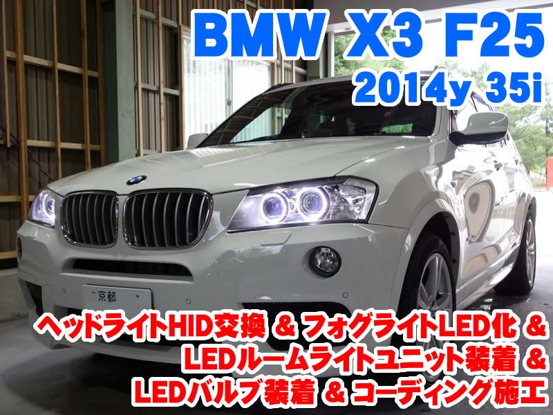 BMW X3(F25) ヘッドライトHID交換&フォグLED化&LEDバルブ装着と