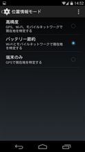 「Android 4.4 KitKat」でのハイドラ等のGPS位置情報停止の対策