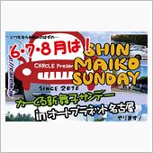 27日は「舞子サンデー」