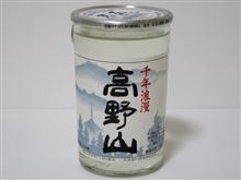 カップ酒720個目　千年浪漫高野山　天長島村酒造【和歌山県】