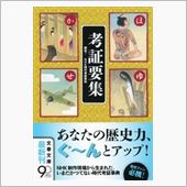考証要集：文春文庫