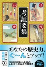 考証要集：文春文庫