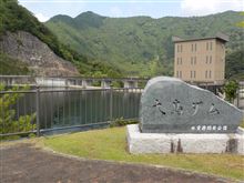 ハイドラ・愛知と静岡のダム巡り