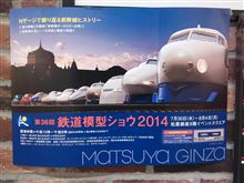 鉄道模型ショウ2014 鉄道模型ショウ2014
