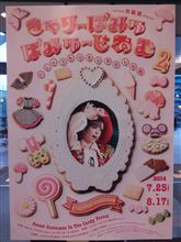 きゃりーぱみゅぱみゅ 衣装展 きゃりーぱみゅぱみゅ 衣装展
