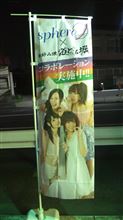 Sphere&#215;道とん堀コラボキャンペーン