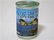 カップ酒724個目 世界一統ふるさとカップ(白浜温泉) 世界一統【和歌山県】 カップ酒724個目 世界一統ふるさとカップ(白浜温泉) 世界一統【和歌山県】