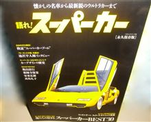 語れ!スーパーカー(永久保存版)♪ 語れ!スーパーカー(永久保存版)♪