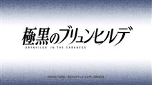 原作「使い捨て」問題を浮き彫りにした『極黒のブリュンヒルデ』。 原作「使い捨て」問題を浮き彫りにした『極黒のブリュンヒルデ』。