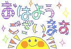 皆さん、おはようございますm(_ _)m 皆さん、おはようございますm(_ _)m