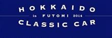 「北海道クラシックカー in FUTOMI 2014」