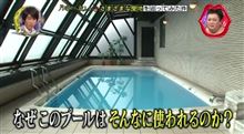 「例のプール」の謎