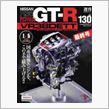 週刊　日産GT-R 　エンジン編　最終号が届いた