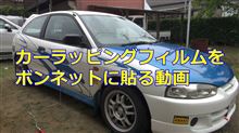 ボディーの色をDIYで変える 住友３Mカーラッピングフィルム1080を使ってみました
