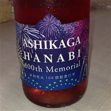 足利市のココ･ファーム･ワイナリー、100周年花火当日の潜入レポート(^ ^/