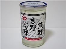 カップ酒730個目　祝砲熊野吉野高野カップ　祝砲酒造【和歌山県】