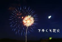 下手くそ花火(*&#180;д`)