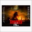 GODZILLA ゴジラ (2014)