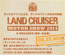 『 LAND CRUISER MOTOR SHOW 2014 』 8月25日（月） in MEGA WEB