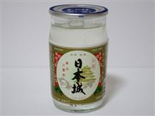 カップ酒733個目　日本城　吉村秀雄商店【和歌山県】