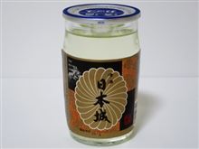 カップ酒734個目　日本城上撰　吉村秀雄商店【和歌山県】