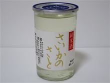 カップ酒739個目　さいかのさと純米酒　九重雑賀【和歌山県】