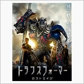 トランスフォーマー・ロストエ ...
