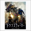 トランスフォーマー・ロストエイジ
