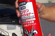 帰省先で、KUREエンジンコンディショナー施工してみました