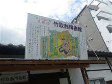 『&quot;かぐや姫の里&quot; 竹取翁博物館』　古代史の謎は面白い!!