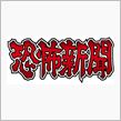 恐怖新聞。