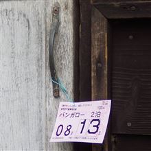 2014/8 長野県 「戸隠キャンプ場」へ　1日目