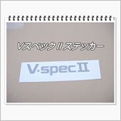 VスペックⅡステッカー生産終了