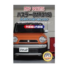 ＭＫＪＰ ハスラー メンテナンスオールインワン（外装編＆内装編）ＤＶＤ買いました。