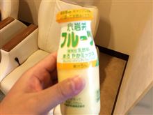 フルーツ牛乳! フルーツ牛乳!