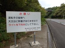 ハイビームにしてはいけない道が岡山県にあった