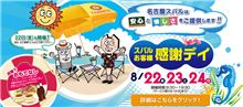 お客様感謝デー　来るでしょ？の巻