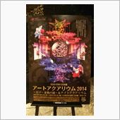 アートアクアリウム！