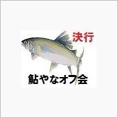 洞戸観光やな　決行！