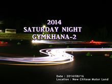 2014サタデーナイトジムカーナのアルバム～